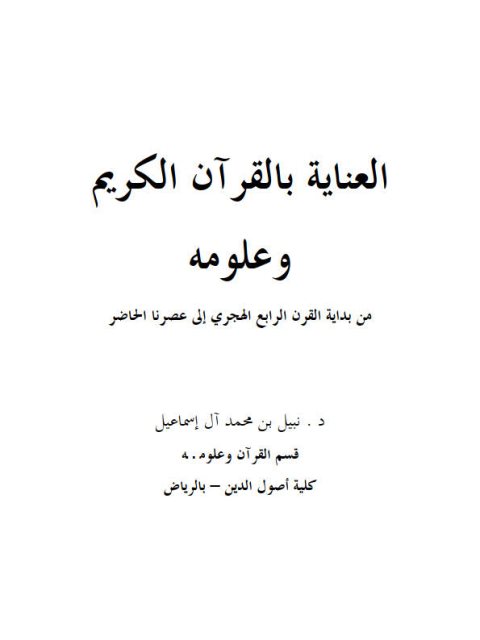 العناية بالقرآن الكريم وعلومه من بداية القرن الرابع الهجري إلى عصرنا الحاضر- ملون