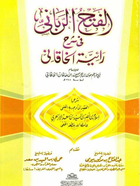 الفتح الرباني في شرح رائية الخاقاني