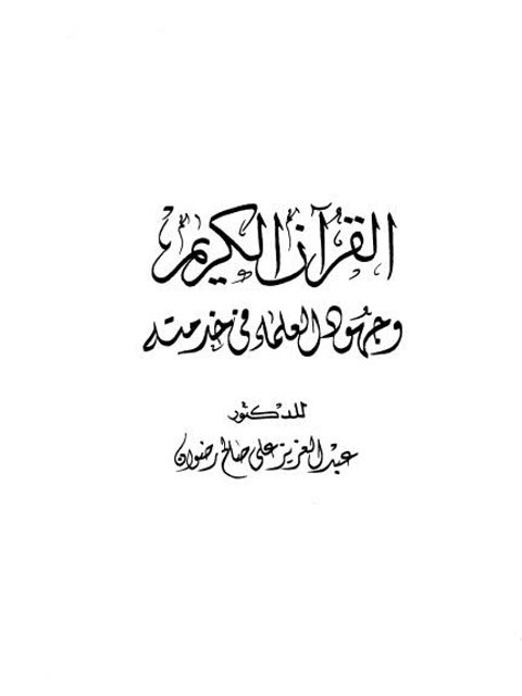 القرآن الكريم وجهود العلماء في خدمته