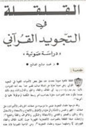 القلقة في التجويد القرآني دراسة صوتية