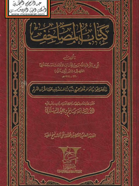 كتاب المصاحف