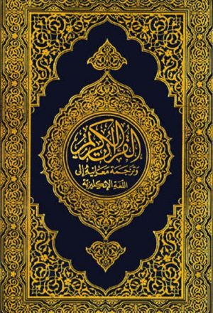 القرآن الكريم وترجمة معانيه إلى الإنجليزية- ط مجمع الملك فهد