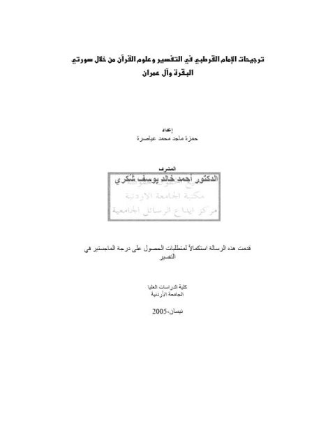 ترجيحات الإمام القرطبي في التفسير من خلال سورتي البقرة وآل عمران