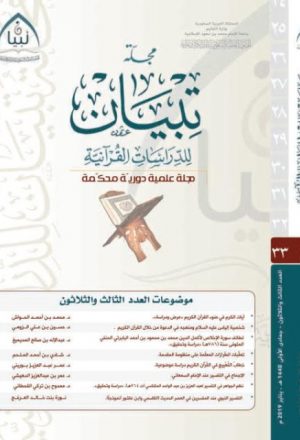 مجلة الدراسات القرآنية تبيان- العدد 33