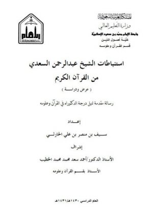 استنباطات الشيخ عبد الرحمن السعدي من القرآن الكريم عرض ودراسة
