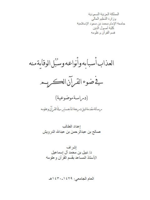 العذاب أسبابه وأنواعه وسبل الوقاية منه في ضوء القرآن الكريم دراسة موضوعية