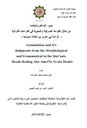 صور الإدغام وأحكامه من خلال القواعد الصرفية والنحوية في القراءات القرآنية