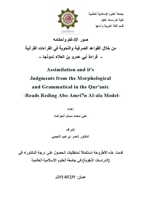 صور الإدغام وأحكامه من خلال القواعد الصرفية والنحوية في القراءات القرآنية