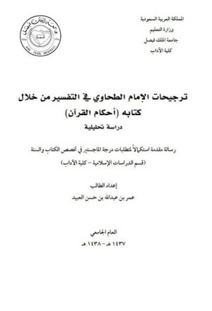 ترجيحات الإمام الطحاوي في التفسير من خلال كتابه أحكام القرآن دراسة تحليلية