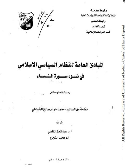 المباديء العامة للنظام السياسي الإسلامي في ضوء سورة النساء