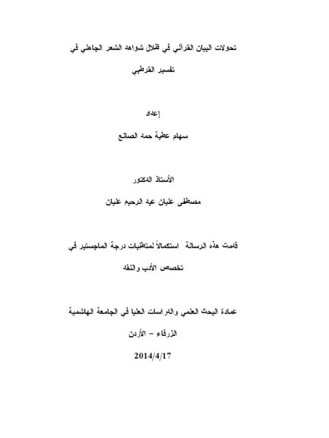 تحولات البيان القرآني في ظلال شواهد الشعر الجاهلي في تفسير القرطبي