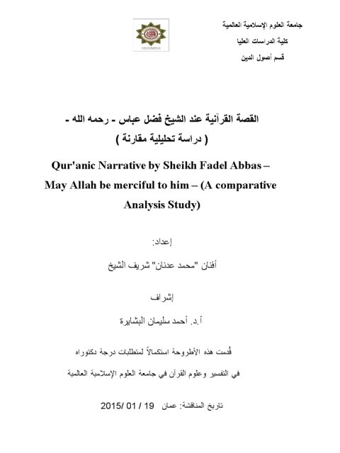 القصة القرآنية عند الشيخ فضل عباس رحمه الله دراسة تحليلية مقارنة