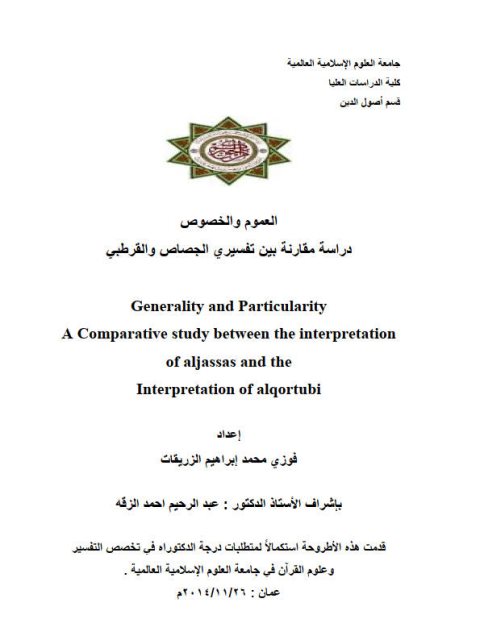 العموم والخصوص دراسة مقارنة بين تفسيري الجصاص والقرطبي