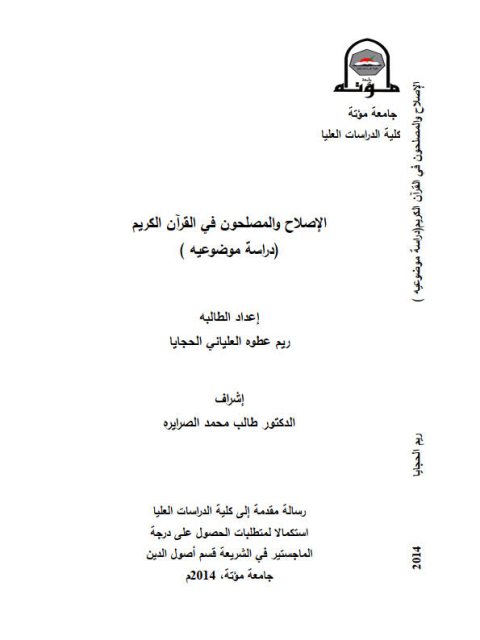 الإصلاح والمصلحون في القرآن الكريم دراسة موضوعية