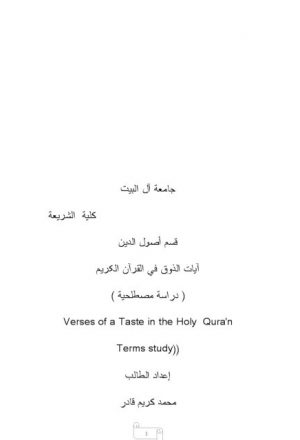 آيات الذوق في القرآن الكريم دراسة مصطلحية