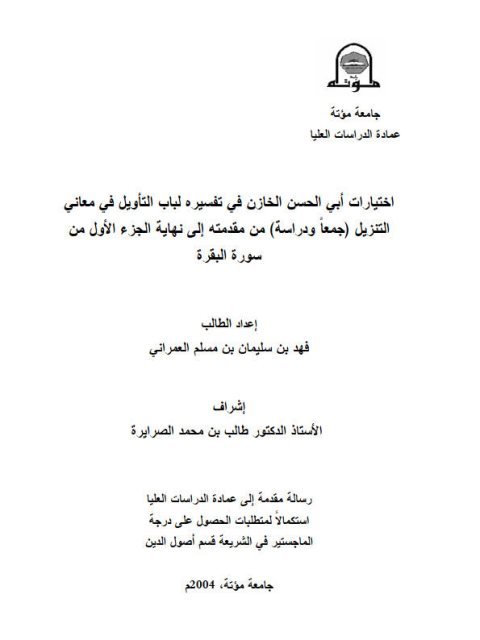 اختيارات أبي الحسن الخازن في تفسيره لباب التأويل في معاني التنزيل جمعاً ودراسة