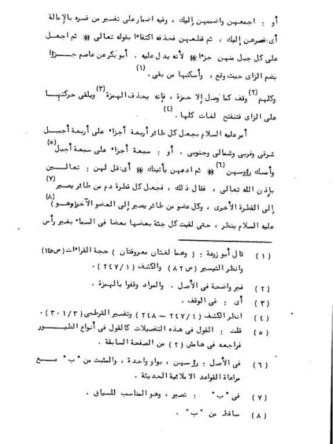 تبصرة المتذكر وتذكرة المتبصر في تفسير القرآن العزيز من أول سورة الفاتحة إلى نهاية سورة البقرة