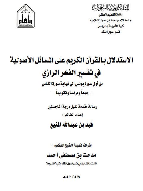 الاستدلال بالقرآن الكريم على المسائل الأصولية في تفسير الفخر الرازي من أول سورة يونس إلى نهاية سورة الناس