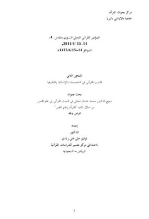 منهج الدكتور محمد عثمان نجاتي في البحث القرآني في علم النفس في كتابه القرآن وعلم النفس