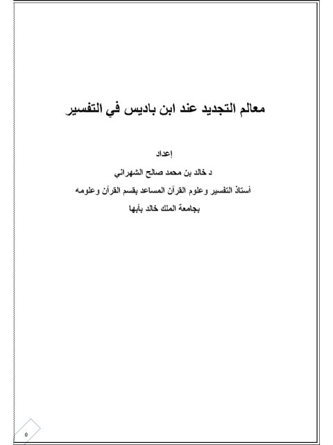 معالم التجديد عند ابن باديس في التفسير