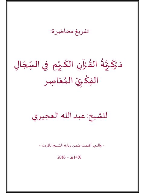 مركزية القرآن الكريم في السجال الفكري المعاصر