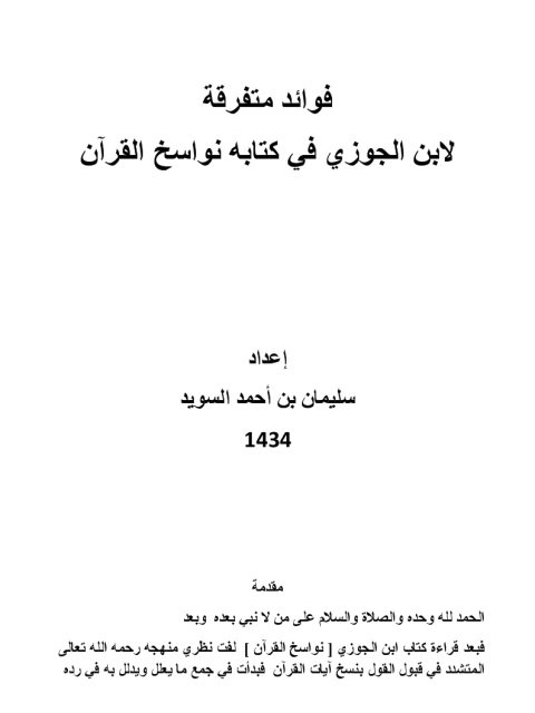 فوائد متفرقة لابن الجوزي من كتابه نواسخ القرآن