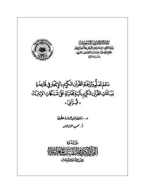 دعم تعلم وترجمة معاني القرآن الكريم بالإبحار في قاعدة بيانات القرآن الكريم بآلية مجانية على شبكات الإنترنت