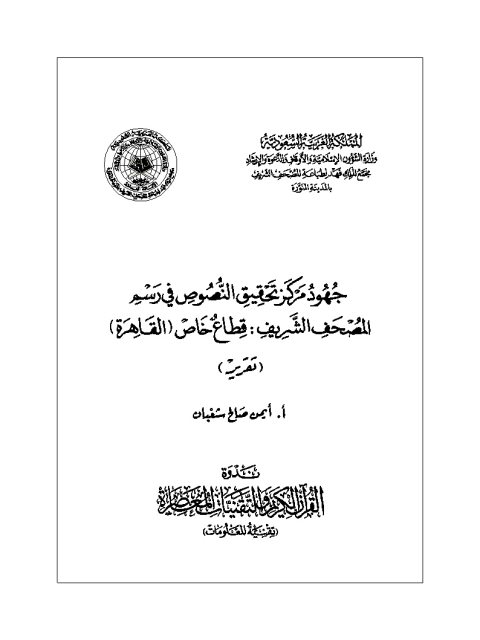 جهود مركز تحقيق النصوص في رسم المصحف الشريف