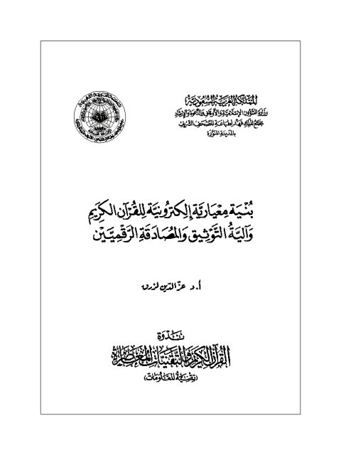 بنية معيارية إلكترونية للقرآن الكريم وآلية التوثيق والمصادقة الرقميين