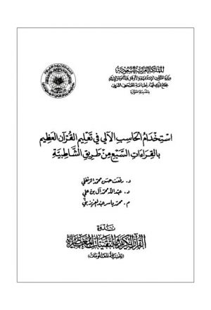 استخدام الحاسب الآلي في تعليم القرآن الكريم بالقراءات السبع من طريق الشاطبية