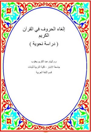 إلغاء الحروف في القرآن الكريم دراسة نحوية