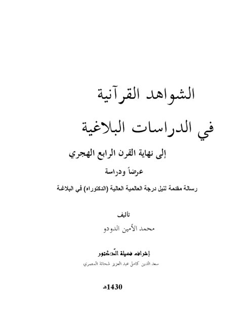 الشواهد القرآنية في الدراسات البلاغية إلى نهاية القرن الرابع الهجري عرضًا ودراسة