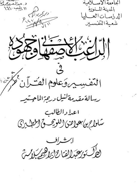 الراغب الأصفهاني وجهوده في التفسير وعلوم القرآن