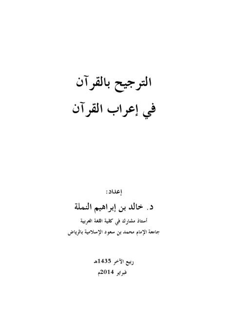 الترجيح بالقرآن في إعراب القرآن