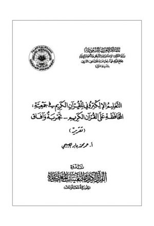 التعليم الإلكتروني للقرآن الكريم في جمعية المحافظة على القرآن الكريم في الأردن تجربة وآفاق