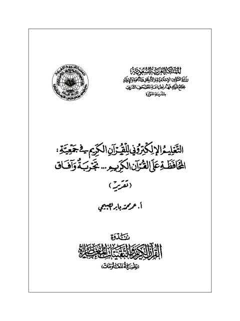 التعليم الإلكتروني للقرآن الكريم في جمعية المحافظة على القرآن الكريم في الأردن تجربة وآفاق