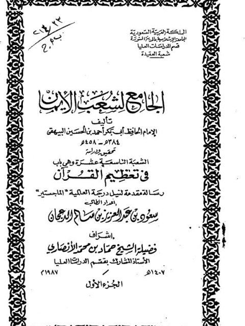 الجامع لشعب الإيمان للبيهقي تحقيق ودراسة الشعبة التاسعة عشرة وهي باب في تعظيم القرآن