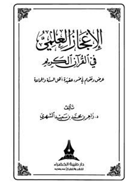 الإعجاز العلمي في القرآن الكريم عرض وتقويم في ضوء عقيدة أهل السنة والجماعة