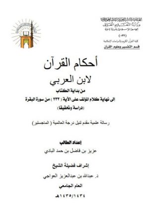 أحكام القرآن لابن العربي من بداية الكتاب إلى نهاية كلام المؤلف على الآية 233 من سورة دراسة وتحقيقًا