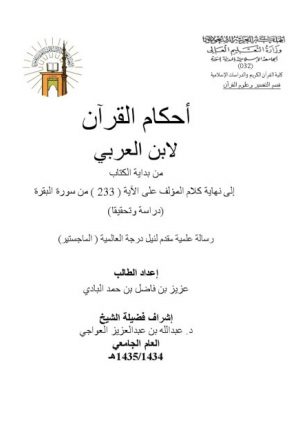 أحكام القرآن لابن العربي من بداية الكتاب إلى نهاية كلام المؤلف على الآية 233 من سورة دراسة وتحقيقًا