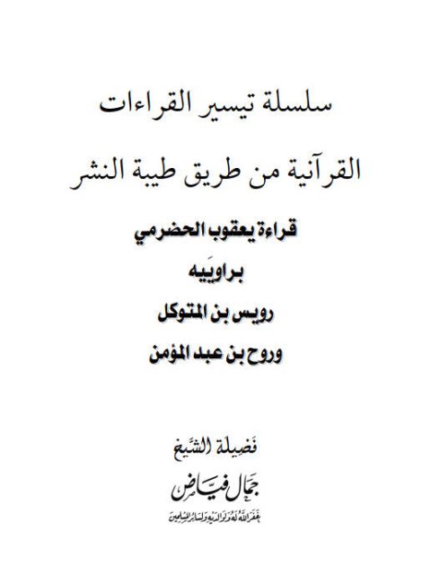 قراءة يعقوب الحضرمي براوييه رويس بن المتوكل وروح بن عبد المؤمن