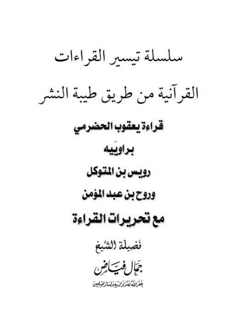 قراءة يعقوب الحضرمي براوييه رويس بن المتوكل وروح بن عبد المؤمن مع تحريرات القراءة