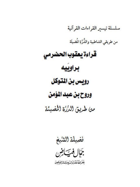 قراءة يعقوب الحضرمي براوييه رويس بن المتوكل وروح بن عبد المؤمن من طريق الدرة المضيئة