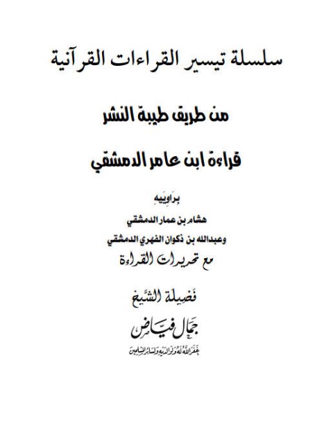 قراءة ابن عامر الدمشقي براوييه هشام بن عمار الدمشقي وعبد الله بن ذكوان الفهري الدمشقي  من طريق طيبة النشر مع تحريرات القراءة