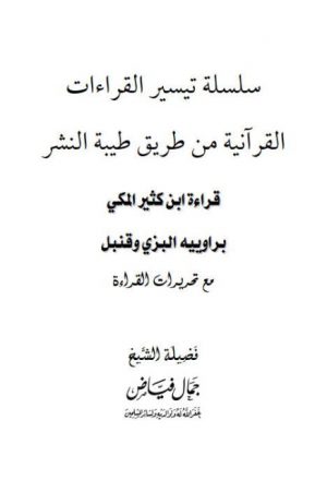 قراءة ابن كثير المكي براوييه البزي وقنبل من طريق طيبة النشر مع تحريرات القراءة