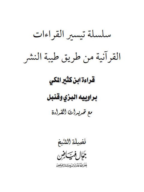 قراءة ابن كثير المكي براوييه البزي وقنبل من طريق طيبة النشر مع تحريرات القراءة