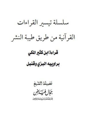 قراءة ابن كثير المكي براوييه البزي وقنبل من طريق طيبة النشر