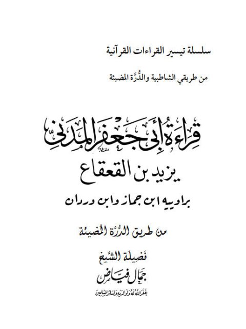 قراءة أبي جعفر المدني يزيد بن القعقاع براوييه ابن جماز وابن وردان من طريق الدرة المضيئة