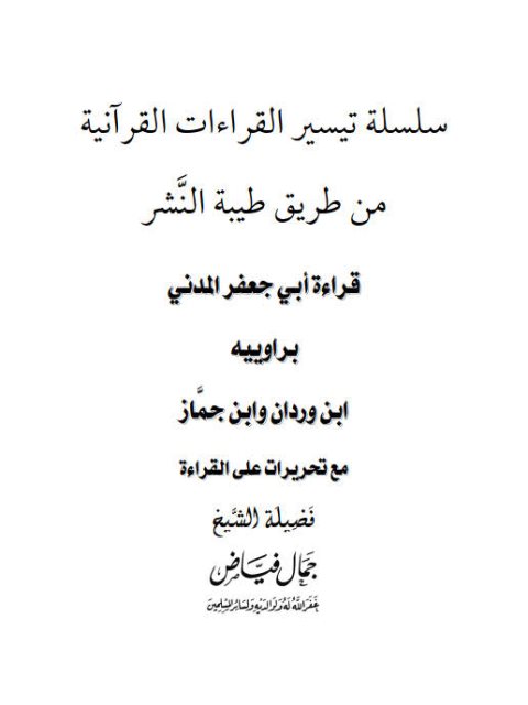 قراءة أبي جعفر المدني برواييه ابن وردان وابن جماز مع تحريرات على القراءة