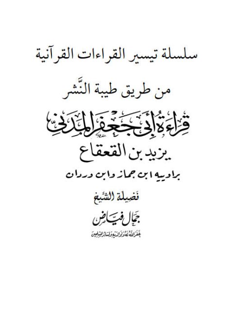 قراءة أبي جعفر المدني يزيد بن القعقاع براوييه ابن جماز وابن وردان من طريق طيبة النشر